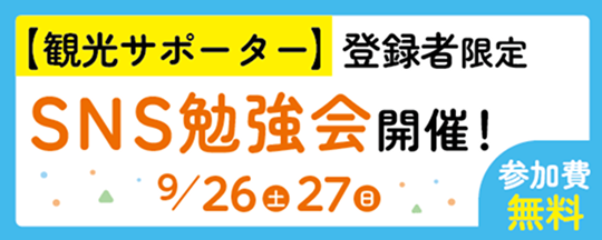観光サポーター登録者限定SNS勉強会開催！