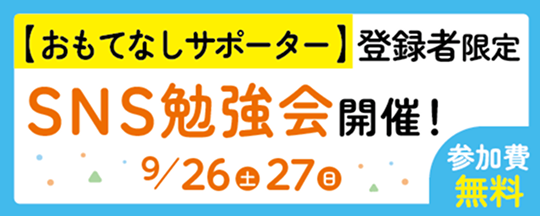 おもてなしサポーター登録者限定SNS勉強会開催！