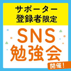 サポーター登録者限定 SNS勉強会 開催！