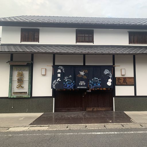 美冨久酒造直売所「街道蔵」